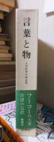 言葉と物 : 人文科学の考古学