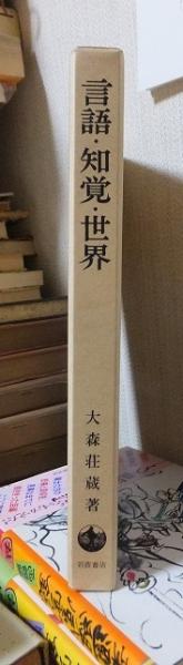 言語・知覚・世界(大森荘蔵) / 高崎古書センター / 古本、中古本、古