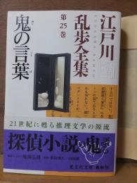 鬼の言葉 　　　　江戸川乱歩全集 第２５巻 　　　　光文社文庫