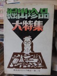 掘出珍品大特集　都築道夫ひとり雑誌＝第２号