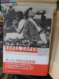 カレル・チャペック 　　　　　　　