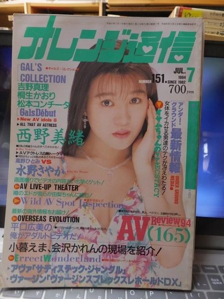 オレンジ通信 1993年7月号 東京三世社 / 古本、中古本、古書籍の