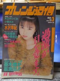 オレンジ通信　　　１９９５年３月号　　　　　東京三世社