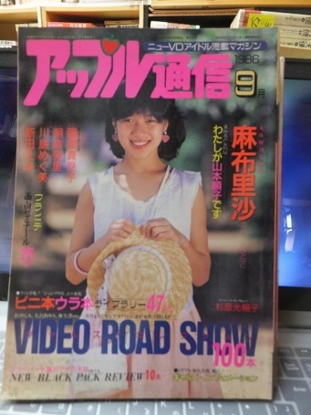 アップル通信 1986年9月号 三和出版 / 古本、中古本、古書籍の