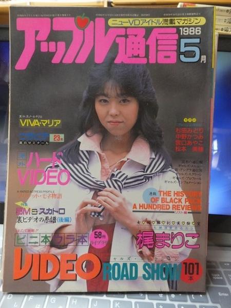 アップル通信 1986年5月号 三和出版 / 古本、中古本、古書籍の