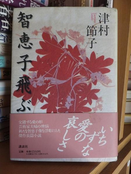 智恵子飛ぶ (講談社文庫 つ 7-8) 智恵子飛ぶ (講談社文庫 つ 7-8) | 津村 節子 |本 | 通販 | Amazon