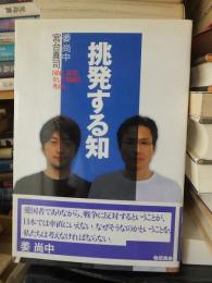 挑発する知　国家、思想、そして知識を考える