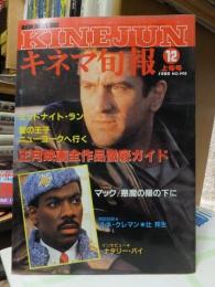 キネマ旬報　1988年1２月上旬号　No.99８