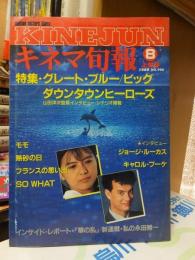 キネマ旬報　1988年８月上旬号　No.99０