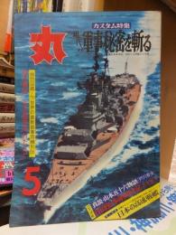 丸（ＭＡＲＵ）　通巻２８４号　年５月特別号