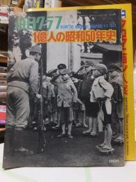 毎日グラフ別冊　　一億人の昭和５０年史