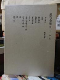 鏡花全集　第２０巻　小説