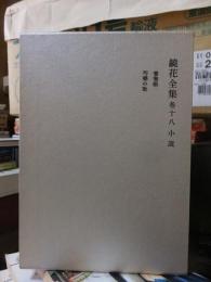 鏡花全集　第１８巻　小説