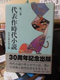 代表作時代小説　　　第三巻　　　昭和3２年度