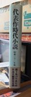 代表作時代小説　　　第三巻　　　昭和3２年度