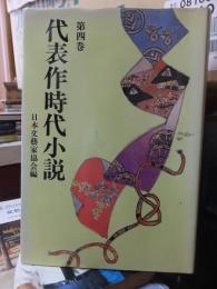 代表作時代小説　　　第四巻　　　昭和3３年度