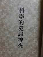 科學的犯罪捜査