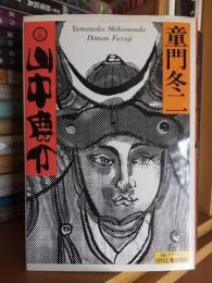 小説山中鹿介