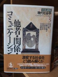 他者・関係・コミュニケーション　岩波講座　現代社会学
