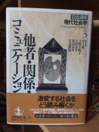 他者・関係・コミュニケーション　岩波講座　現代社会学