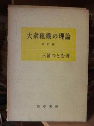 大衆組織の理論　改訂版