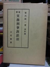 新版　実務刑事訴訟法　全訂版