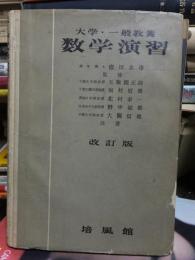 大学一般教養　数学演習　改訂版　　