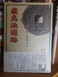 飛鳥池遺跡 　ー 富本銭と白鳳文化　ー　　　　　