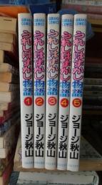 うれしはずかし物語 　全５巻　　　　ゴラク・コミックス