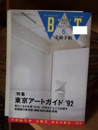 BT　美術手帖 1992年6月号 No.655 ＜特集 : 東京アートガイド'92＞