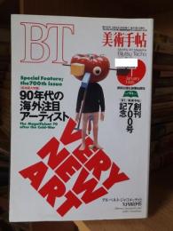 BT　美術手帖　1995年1月号　700号　90年代の海外注目アーティスト