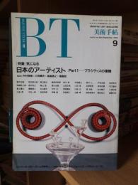 BT　美術手帖　1990年9月号　628号　気になる日本のアーティスト　Part1 プラクティスの復権