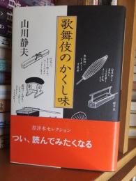 歌舞伎のかくし味