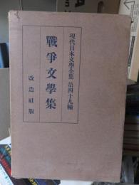 戦争文学集　現代日本文学全集　第四十九編