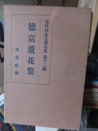 徳富蘆花集　現代日本文学全集　第十二編