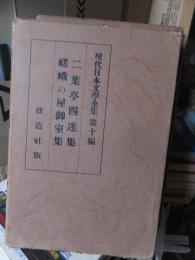 二葉亭四迷集　嵯峨の屋御室集　　現代日本文学全集　第十編