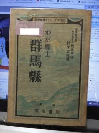 わが郷土　群馬