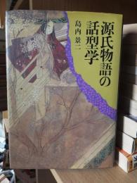 源氏物語の話型学