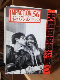 インパクション　IMPACTION　56　　　特集 天皇国家葬を問う