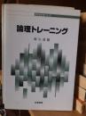 論理トレーニング 　哲学教科書シリーズ