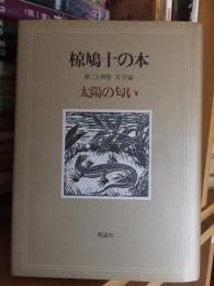 椋鳩十の本　第二十四巻　文学論　太陽の匂い