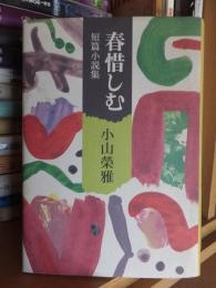 春惜しむ　　短扁小説集