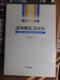 認知療法２００６　第5回日本認知療法学会から