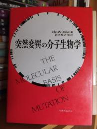 突然変異の分子生物学