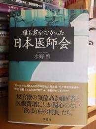 誰も書かなかった日本医師会