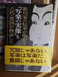 歌川家の伝承が明かす「写楽の実像」を六代・豊国が検証した