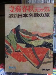 文藝春秋デラツクス　　創刊号昭和４９年５月号　　『日本名歌の旅』