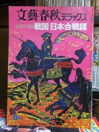 文藝春秋デラツクス　　乱世の人間像　戦国日本合戦譚