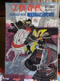 文藝春秋デラツクス　　目で見る日本史　戦国の武将