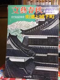 文藝春秋デラツクス　　目で見る日本史　街道と城下町